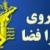 فرود اضطراری هواپیمای بدون سرنشین شاهد ۱۲۹ در خوزستان