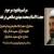 مراسم یادبود مرحوم حجت‌الاسلام صالحی در فضای مجازی برگزار می‌شود