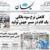 عناوین روزنامه‌های سیاسی ۸ اردیبهشت ۹۹/ بورس‌بازی خطرناک +تصاویر