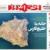 عناوین روزنامه‌های سیاسی ۱۱ اردیبهشت ۹۹/ ۵۰ میلیون ایرانی در بورس عدالت +تصاویر