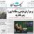 عناوین روزنامه‌های سیاسی ۲۹ اردیبهشت ۹۹/ سلیقه‌های مخالف را جذب جبهه انقلاب کنید +تصاویر
