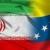 بیش از هر زمانی پیوند برادری میان ایران و ونزوئلا قوی شده است