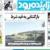 فیلم: روزنامه‌های اصفهان، پنجشنبه ۸ خرداد ۹۹