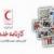 عملکرد جمعیت هلال‌احمر در مقابله با کرونا