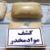کشف ۳۰۰ کیلوگرم موادمخدر در شهرستان پارسیان