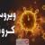 سرخط مهم‌ترین خبر‌های شنبه سی و یکم خرداد ۹۹ آبادان