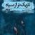 "تاریک‌تر از سیاه" روایتی از انسان سرگردان در دنیای امروز