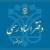 رشد ۱۵ درصدی اسناد تنظیمی در دفاتر اسناد رسمی در بوشهر