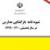 ابلاغ شیوه نامه بازگشایی مدارس در سال تحصیلی۱۴۰۰-۱۳۹۹