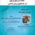 کرسی ترویجی روش تفسیر اجتهادی جامع برگزار می‌شود
