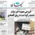 عناوین روزنامه‌های سیاسی ۲۰ آبان ۹۹/ شکست سیاست روحانی +تصاویر