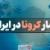 آخرین آمار کرونا در ایران؛ فوت ۱۷۸ بیمار در شبانه روز گذشته