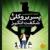 «پسر بروکلی شگفت‌انگیز»وارد کتابفروشی‌ها شد/قصه بچه‌ای که سبز شد!