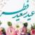 ۳۱ هزار دقیقه برنامه رادیویی و تلویزیونی مراکز برای عید فطر