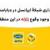 پایداری شبکۀ ایرانسل در «بابامنیر» با وجود وقوع زلزله