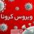 آخرین وضعیت کرونا/کمبود شدید آب در شهر کرمان/ یک دستگاه پژو پارس در محور بم طعمه حریق شد