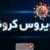 آخرین وضعیت کرونا/ آرزوی یاسمن زهرا برآورده شد/ توزیع مواد غذایی بین ۱۰۰۰ نیازمند ریگانی