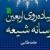 انتشارات سروش کتاب «اربعین رسانه شیعه» را منتشر کرد