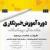 ورکشاپ  روزنامه نگاری مقدماتی تا میانه در خوزستان برگزار می گردد