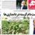 صفحه نخست روزنامه‌های اصفهان - پنج شنبه ۲۵ آذر