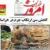 صفحه نخست روزنامه‌های خراسان جنوبی - پنج شنبه ۲۵ آذر