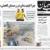 صفحه نخست روزنامه‌های اصفهان - شنبه ۲۷ آذر