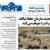 صفحه نخست روزنامه‌های کرمان- یکشنبه ۲۸ آذر