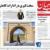 صفحه نخست روزنامه‌های اصفهان - شنبه ۴ دی
