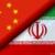 سند همکاری ۲۵ ساله ایران و چین عملیاتی شد