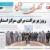 صفحه نخست روزنامه‌های خراسان جنوبی - پنجشنبه ۱۴ بهمن
