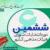 ششمین دوره انتخابات شورای هیأت‌های مذهبی برگزار می شود