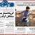 صفحه نخست روزنامه‌های استان کرمان- شنبه ۲۸ خرداد