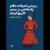 بررسی تحولات نظام پادشاهی در بستر تاریخ ایران
