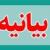 بیانیه ۲۳۰بانوی نخبه ایران/ صدای واقعی زن مسلمان ایرانی شنیده نشد