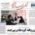 صفحه نخست روزنامه‌های خراسان جنوبی - پنجشنبه ۱۰ آذر
