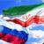 ارتقای مراودات تجاری ایران و روسیه با تکیه بر ظرفیت‌های صادراتی