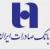 اجرای 68 طرح ملی با 72 هزار میلیارد تومان تسهیلات بانک صادرات ایران