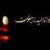 پیام تسلیت مدیرکل بنیاد شهید لرستان در پی درگذشت مادر شهیدان رحمتیان