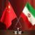 موقعیت ژئوپلیتیک ایران؛ چشم‌انداز امیدوار کننده‌ای در روابط تهران-پکن