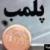 «کشف حجاب»، دلیل پلمب سه کافه در نوشهر