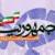 راهکار کاهش اعتراض ها چیست؟/ ابطحی: هشدارهای حسن خمینی در تضعیف جمهوریت نگرانی عموم نخبگان است