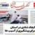 صفحه نخست روزنامه‌های خراسان جنوبی - پنجشنبه ۱۸ خرداد