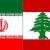 برگزاری نمایشگاه اختصاصی جمهوری اسلامی ایران در لبنان
