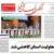صفحه نخست روزنامه‌های خراسان جنوبی - شنبه ۲۴ تیر