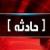 سقوط دو نفر در چاه مواد شیمیایی در تبریز