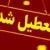 ادارات و بانک‌های این استان یکشنبه (۲۲ مرداد) تعطیل شد
