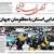 صفحه نخست روزنامه‌های خراسان جنوبی - یکشنبه ۱۴ آبان