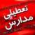 مدارس ۳ شهرستان خوزستان تعطیل شد