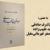 «عروض و قافیه فارسی با رویکرد جدید» نقد و بررسی می‌شود