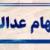 فرصت دریافت سود سهام عدالت متوفیان در سال ۱۴۰۲ تمدید شد